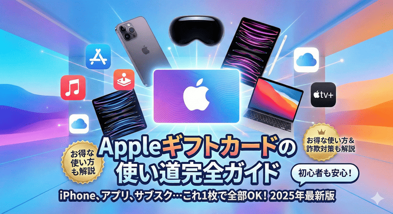 アップルギフトカードの使い方と使い道を完全ガイド!チャージから賢い活用法まで