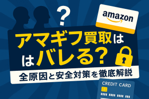 アマギフ買取はバレる?家族・Amazon・カード会社にバレる全原因と安全対策を徹底解説