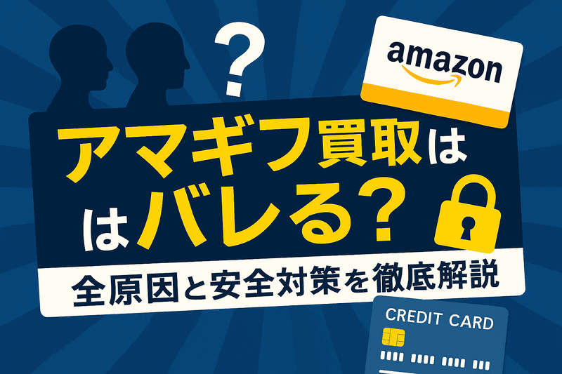 アマギフ買取はバレる？家族・Amazon・カード会社にバレる全原因と安全対策を徹底解説