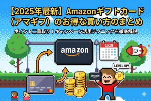 【2025年最新】Amazonギフトカード(アマギフ)のお得な買い方のまとめ