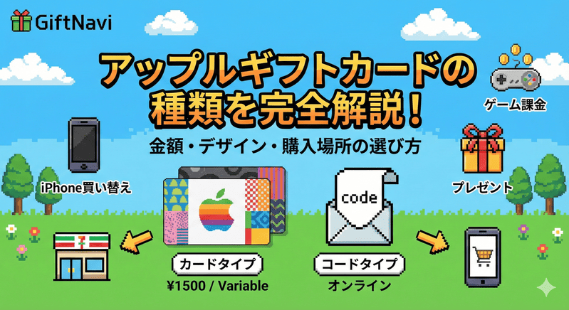 アップルギフトカードの種類を完全解説！金額・デザイン・購入場所の選び方