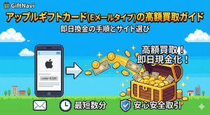 アップルギフトカード(Eメールタイプ)の高額買取ガイド：即日換金の手順とサイト選び