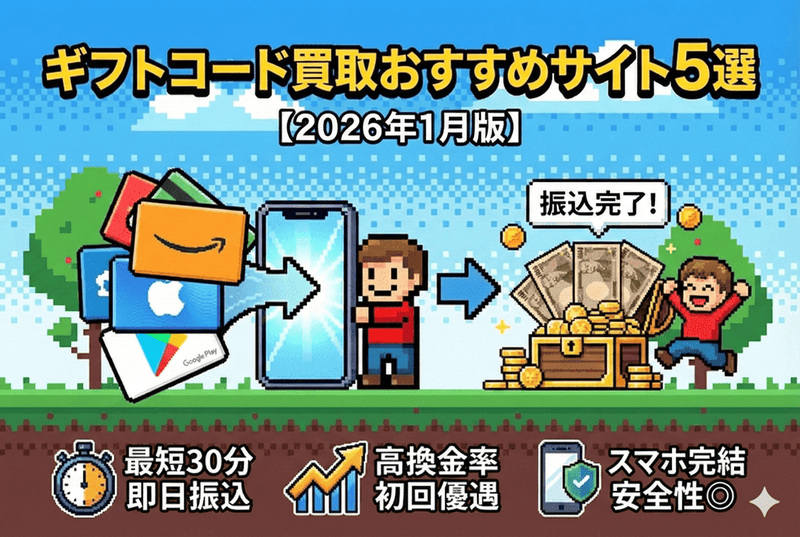 ギフトコード(ギフト券・ギフトカード)買取おすすめサイト5選【2026年1月版】