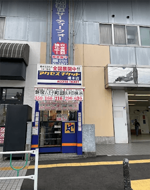 アクセスチケット 橋本店のイメージ画像