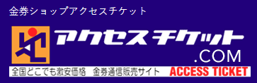 アクセスチケットのイメージ画像