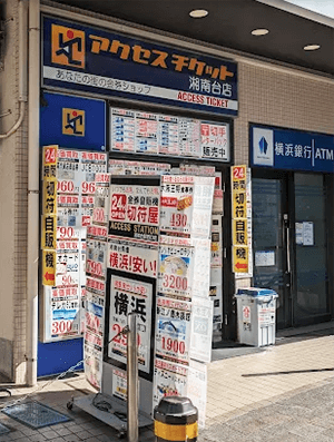 アクセスチケット 湘南台店のイメージ画像