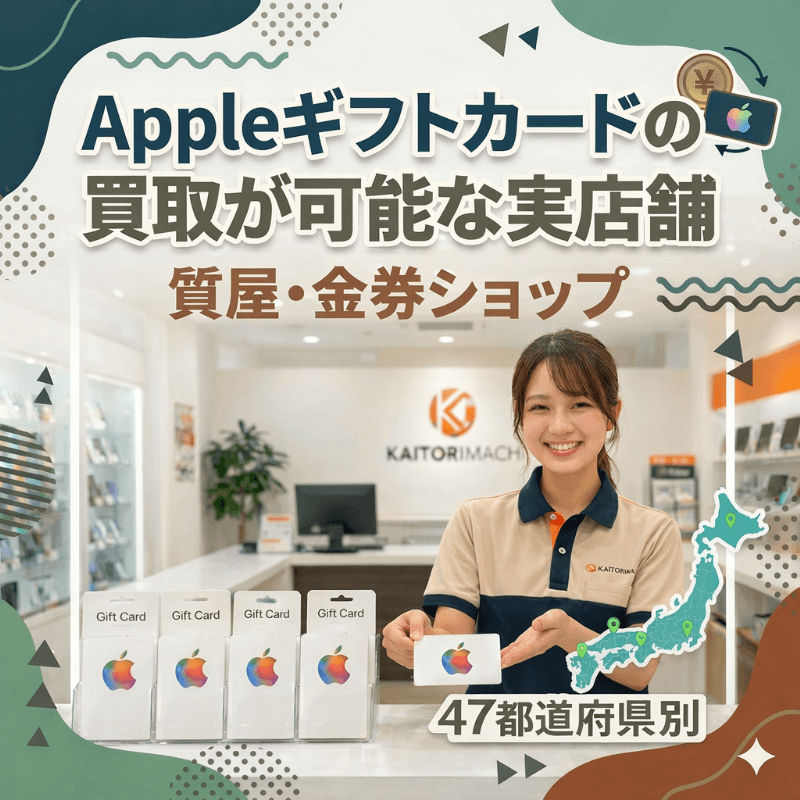 Appleギフトカード買取店舗