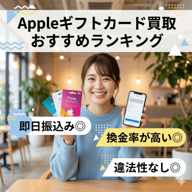 アップルギフトカード買取