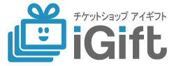 チケットショップ アイギフトのイメージ画像