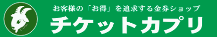 チケットカプリのイメージ画像