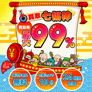 買取七福神のイメージ画像