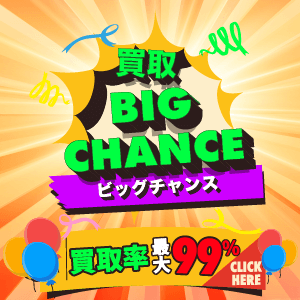 買取ビッグチャンスのイメージ画像