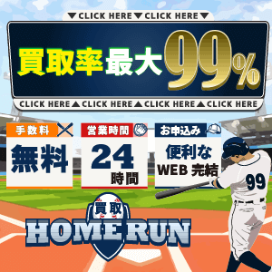 買取ホームランのイメージ画像