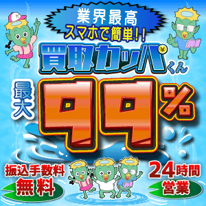 買取カッパくんのイメージ画像