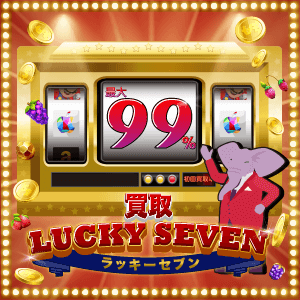 買取ラッキーセブンのイメージ画像