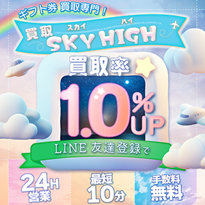 買取スカイハイのイメージ画像
