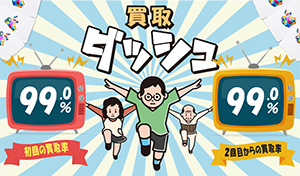 買取ダッシュのイメージ画像