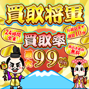 買取将軍のイメージ画像