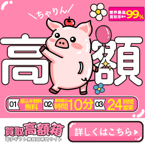 買取高額箱のイメージ画像